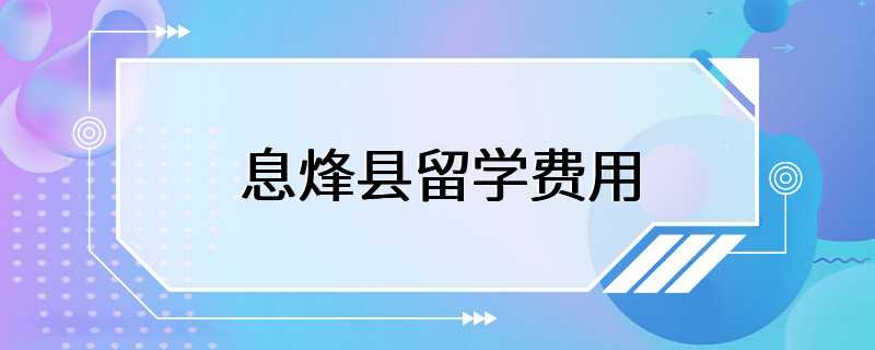 息烽县留学费用