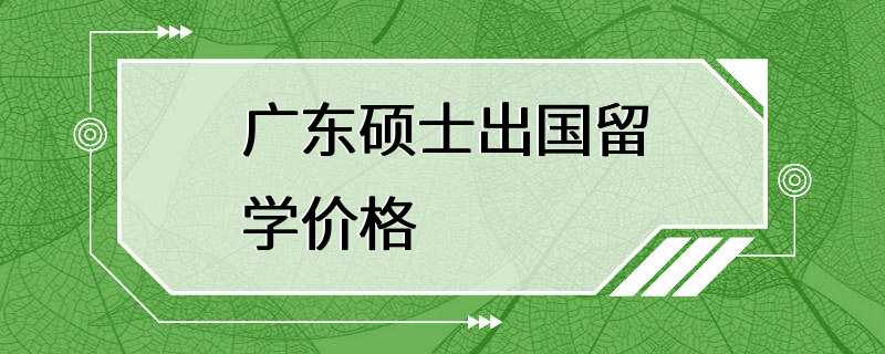 广东硕士出国留学价格