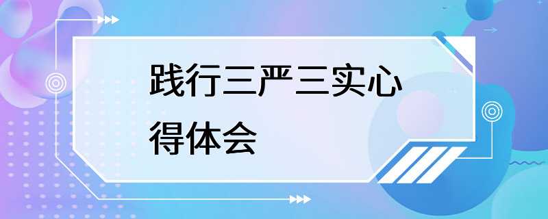 践行三严三实心得体会