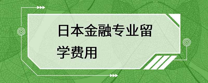 日本金融专业留学费用