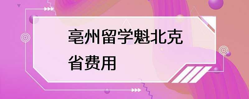 亳州留学魁北克省费用