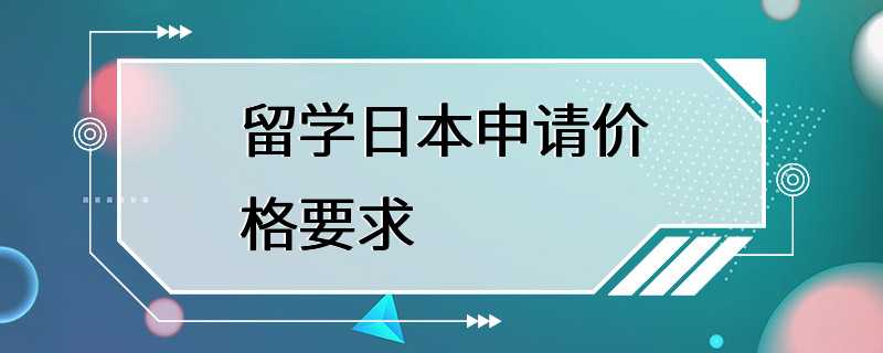 留学日本申请价格要求