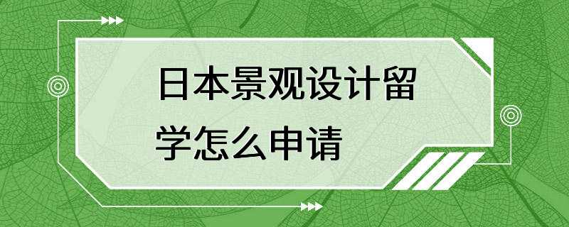 日本景观设计留学怎么申请