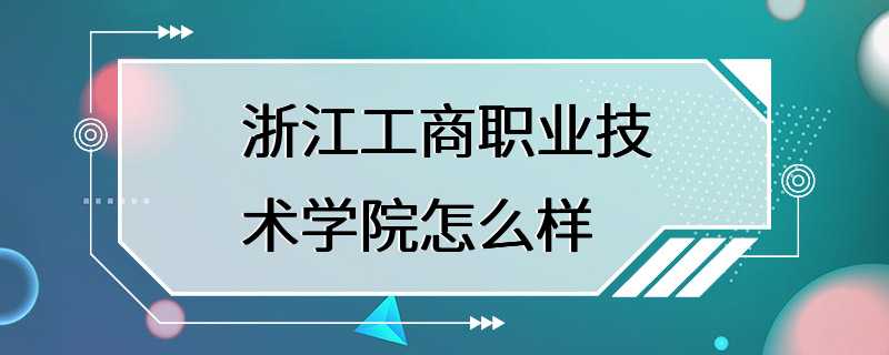 浙江工商职业技术学院怎么样