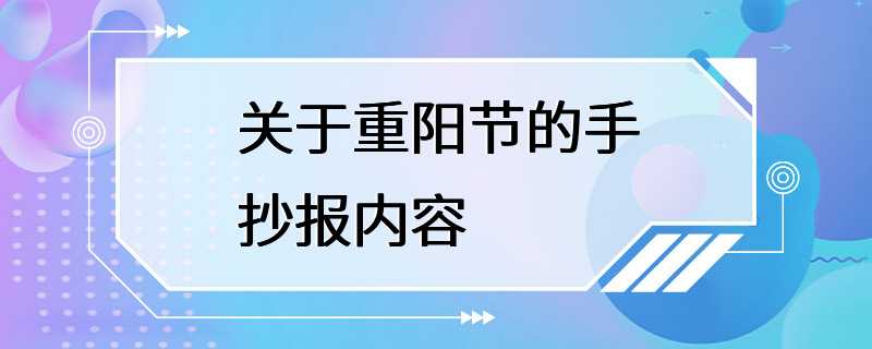 关于重阳节的手抄报内容