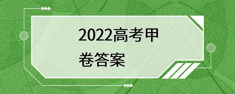 2022高考甲卷答案