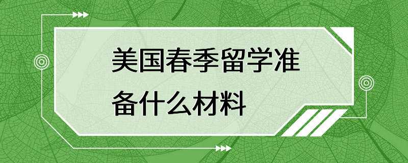 美国春季留学准备什么材料