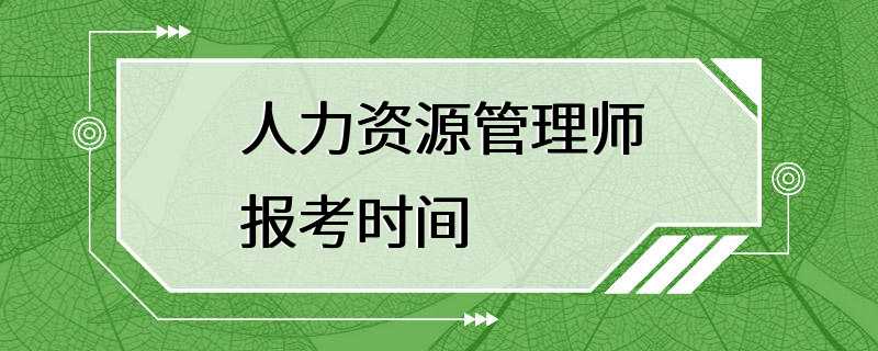 人力资源管理师报考时间