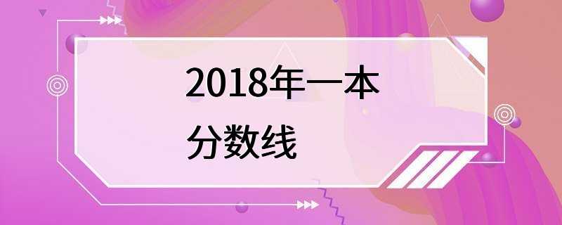 2018年一本分数线