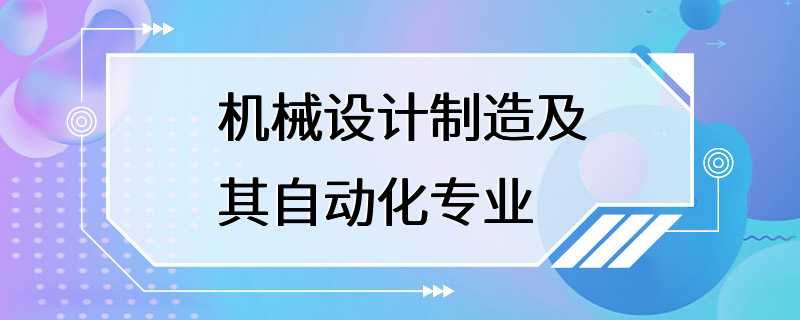 机械设计制造及其自动化专业