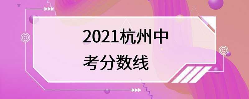 2021杭州中考分数线