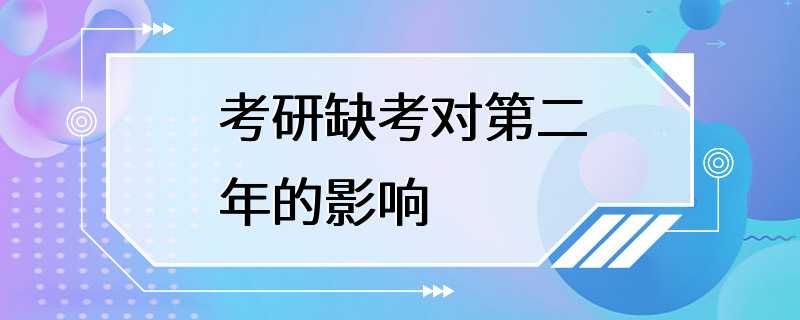 考研缺考对第二年的影响