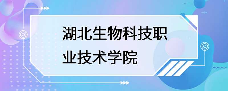 湖北生物科技职业技术学院