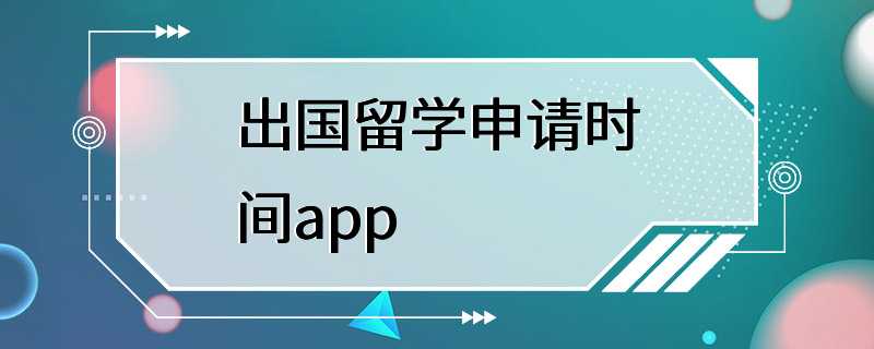 出国留学申请时间app