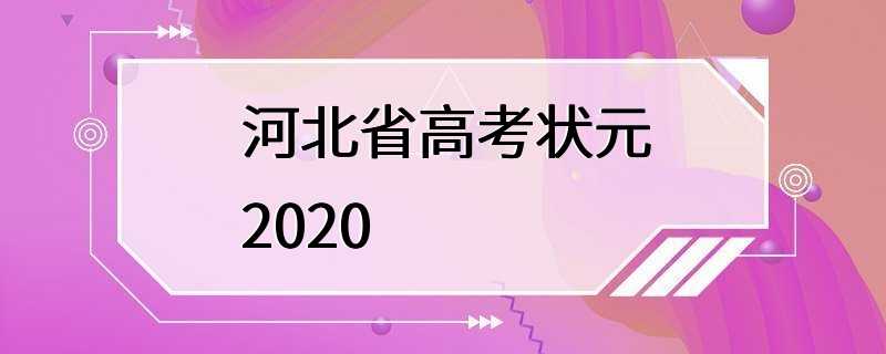 河北省高考状元2020