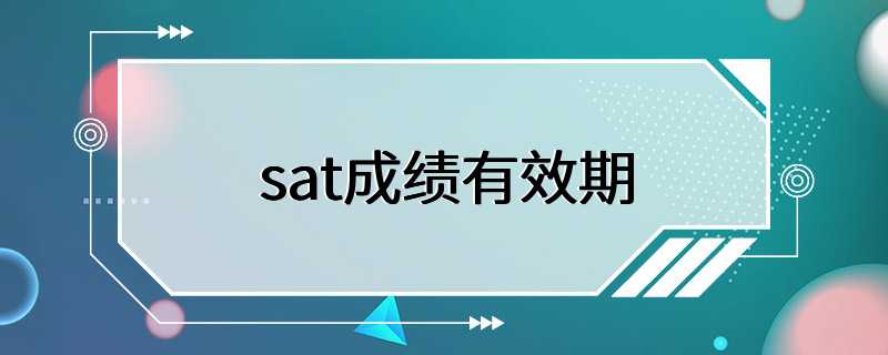 sat成绩有效期