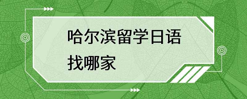 哈尔滨留学日语找哪家