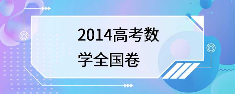 2014高考数学全国卷