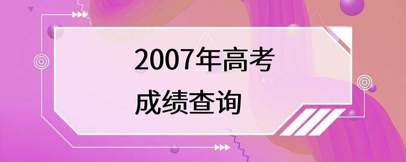 2007年高考成绩查询