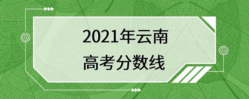 2021年云南高考分数线