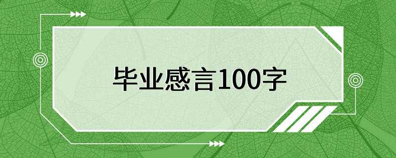 毕业感言100字