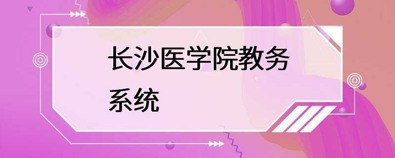 长沙医学院教务系统