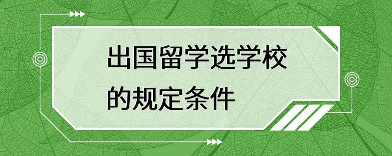 出国留学选学校的规定条件