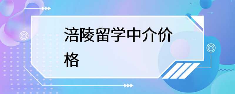 涪陵留学中介价格