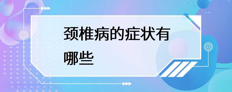 颈椎病的症状有哪些