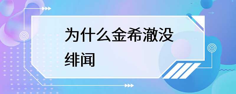 为什么金希澈没绯闻