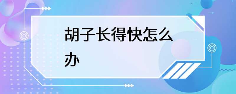 胡子长得快怎么办