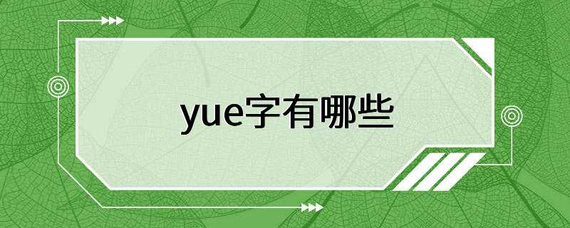 yue字有哪些