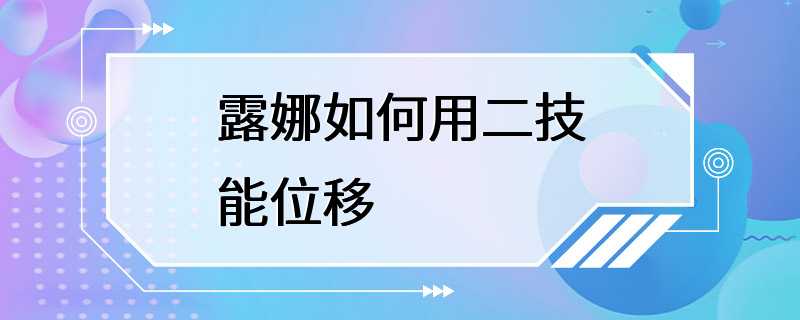 露娜如何用二技能位移