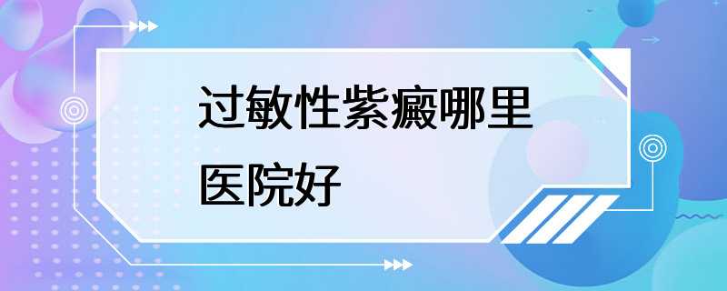 过敏性紫癜哪里医院好