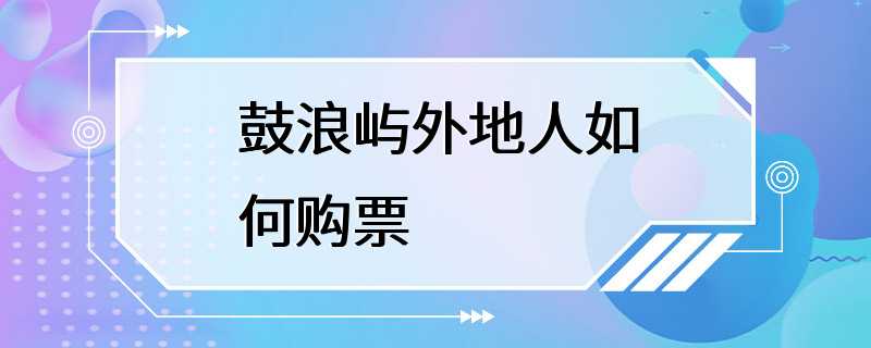 鼓浪屿外地人如何购票