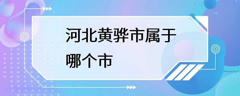 河北黄骅市属于哪个市