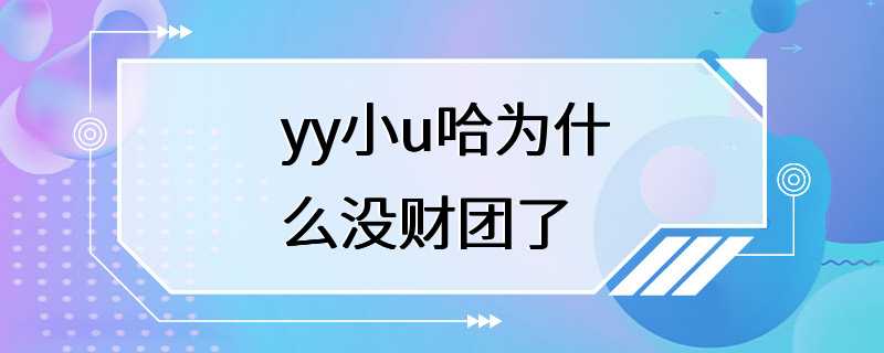 yy小u哈为什么没财团了