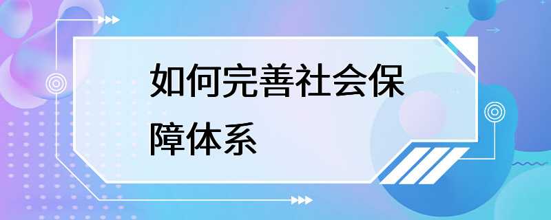 如何完善社会保障体系