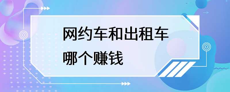 网约车和出租车哪个赚钱