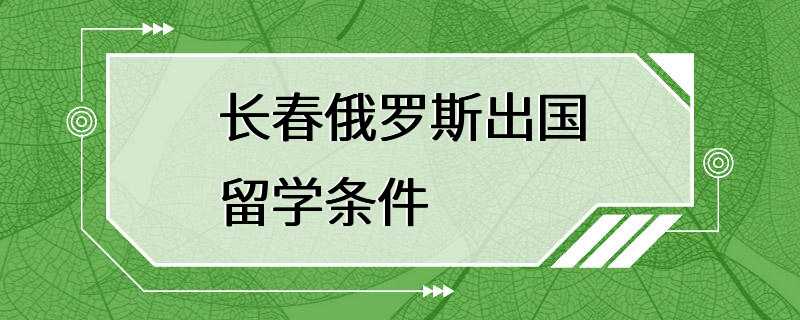 长春俄罗斯出国留学条件