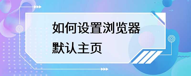 如何设置浏览器默认主页