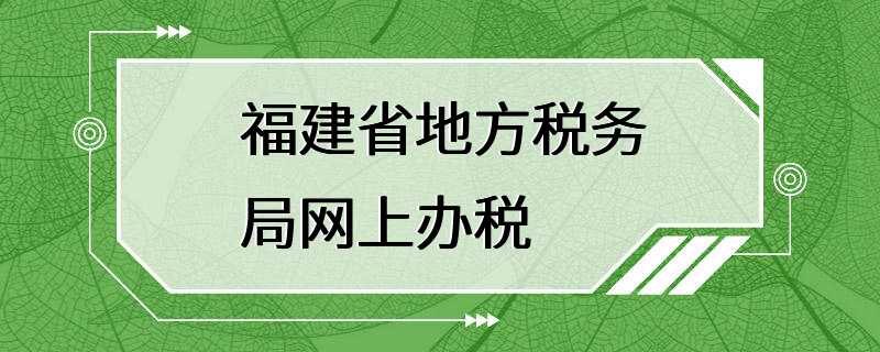 福建省地方税务局网上办税