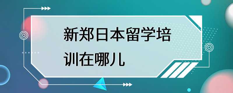 新郑日本留学培训在哪儿