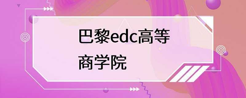 巴黎edc高等商学院