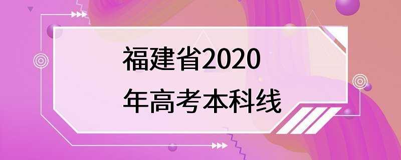 福建省2020年高考本科线