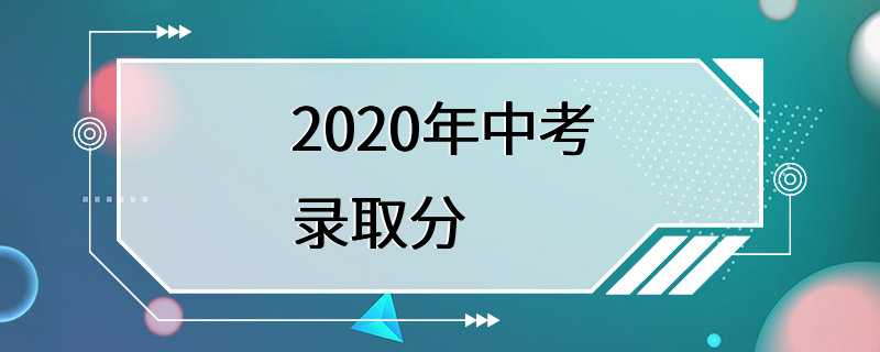 2020年中考录取分