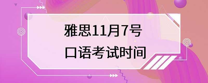 雅思11月7号口语考试时间