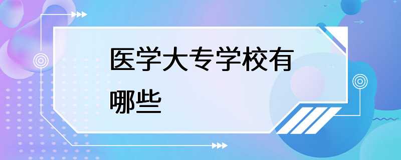 医学大专学校有哪些