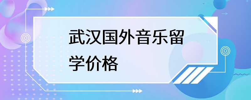 武汉国外音乐留学价格