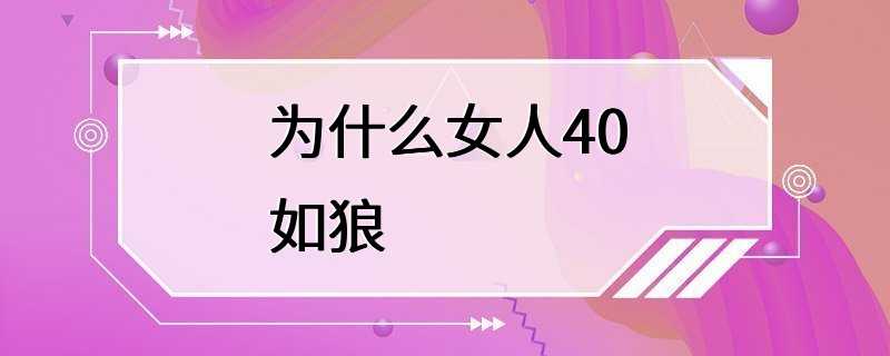 为什么女人40如狼